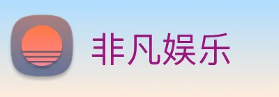 非凡娱乐 logo